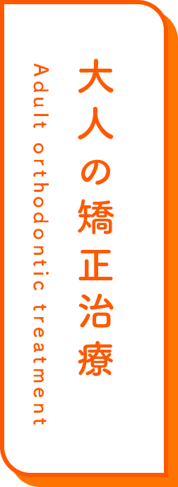 大人の矯正治療