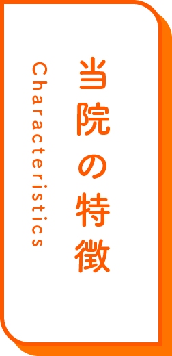 当院の特徴
