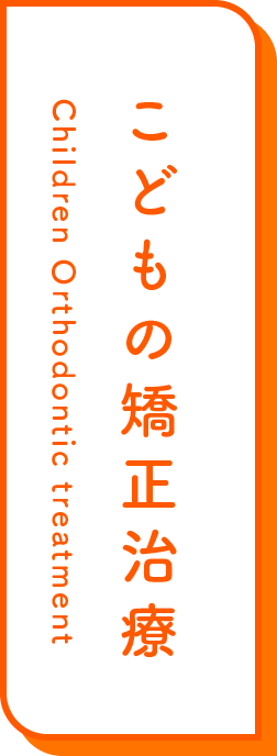 こどもの矯正治療