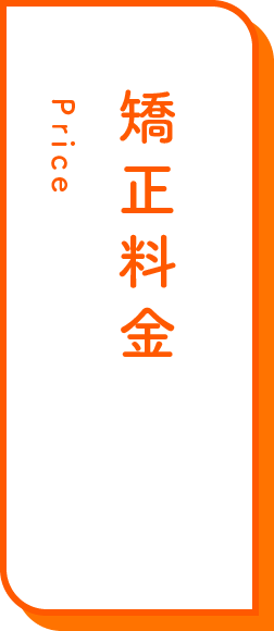 矯正料金