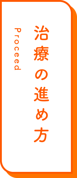 治療の進め方