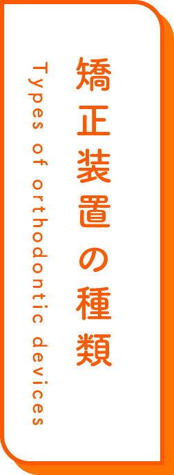 矯正装置の種類